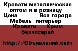 Кровати металлические оптом и в розницу › Цена ­ 2 452 - Все города Мебель, интерьер » Кровати   . Крым,Бахчисарай